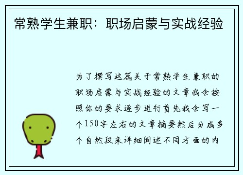 常熟学生兼职：职场启蒙与实战经验