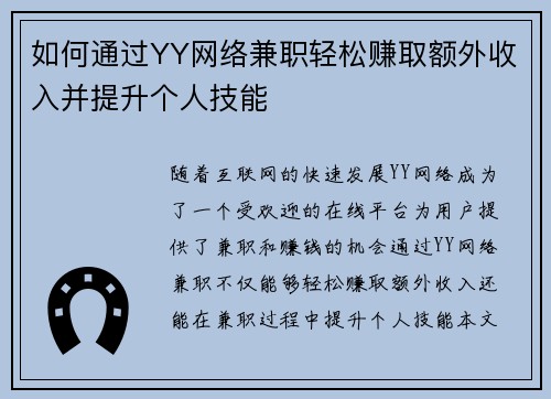 如何通过YY网络兼职轻松赚取额外收入并提升个人技能