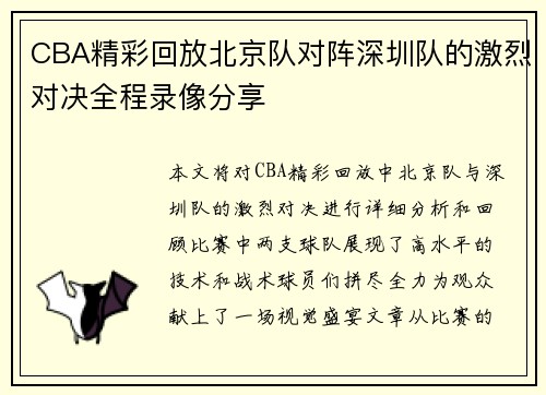 CBA精彩回放北京队对阵深圳队的激烈对决全程录像分享