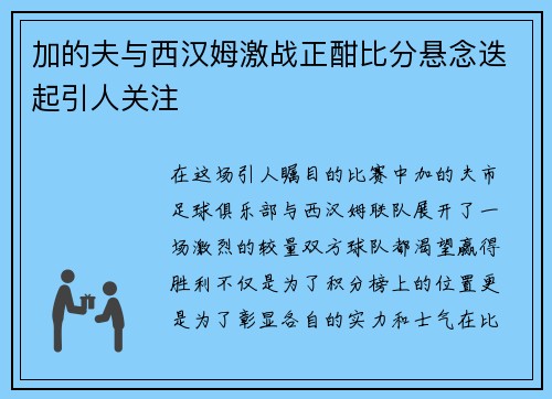 加的夫与西汉姆激战正酣比分悬念迭起引人关注