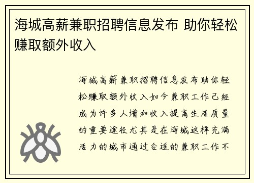 海城高薪兼职招聘信息发布 助你轻松赚取额外收入