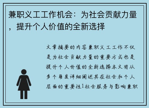 兼职义工工作机会：为社会贡献力量，提升个人价值的全新选择