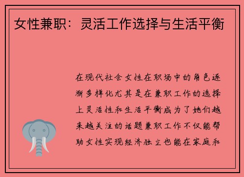 女性兼职：灵活工作选择与生活平衡