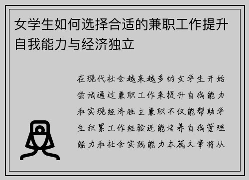 女学生如何选择合适的兼职工作提升自我能力与经济独立