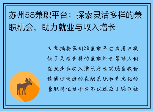 苏州58兼职平台：探索灵活多样的兼职机会，助力就业与收入增长