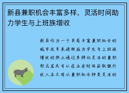 新县兼职机会丰富多样，灵活时间助力学生与上班族增收