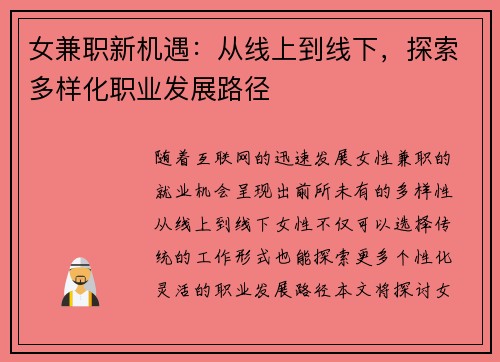 女兼职新机遇：从线上到线下，探索多样化职业发展路径