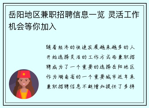 岳阳地区兼职招聘信息一览 灵活工作机会等你加入