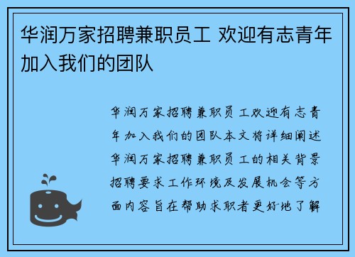 华润万家招聘兼职员工 欢迎有志青年加入我们的团队