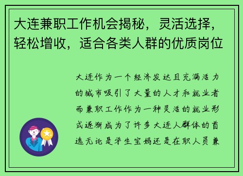 大连兼职工作机会揭秘，灵活选择，轻松增收，适合各类人群的优质岗位推荐