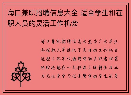 海口兼职招聘信息大全 适合学生和在职人员的灵活工作机会