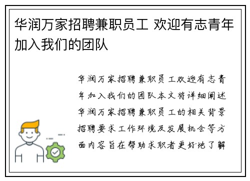 华润万家招聘兼职员工 欢迎有志青年加入我们的团队