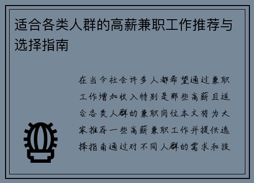 适合各类人群的高薪兼职工作推荐与选择指南