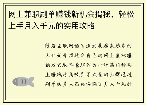 网上兼职刷单赚钱新机会揭秘，轻松上手月入千元的实用攻略