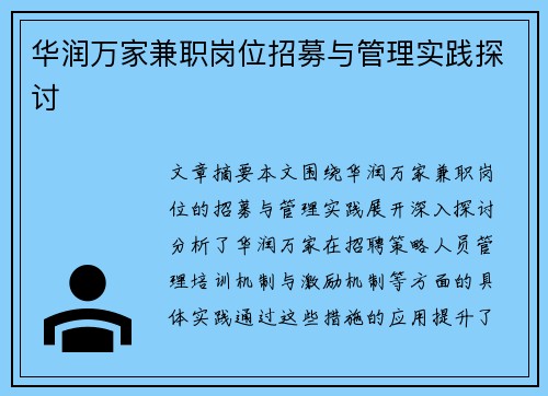 华润万家兼职岗位招募与管理实践探讨