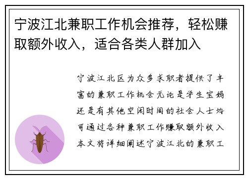 宁波江北兼职工作机会推荐，轻松赚取额外收入，适合各类人群加入