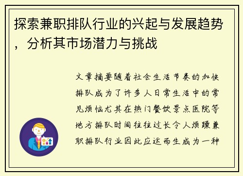 探索兼职排队行业的兴起与发展趋势，分析其市场潜力与挑战