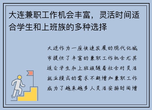 大连兼职工作机会丰富，灵活时间适合学生和上班族的多种选择