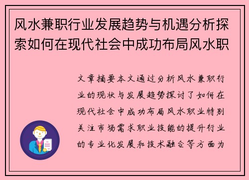 风水兼职行业发展趋势与机遇分析探索如何在现代社会中成功布局风水职业