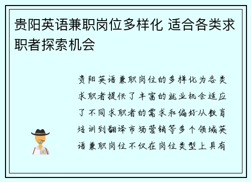 贵阳英语兼职岗位多样化 适合各类求职者探索机会