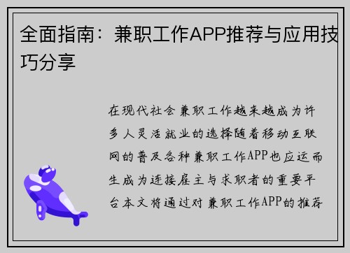 全面指南：兼职工作APP推荐与应用技巧分享