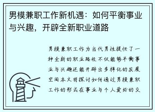 男模兼职工作新机遇：如何平衡事业与兴趣，开辟全新职业道路