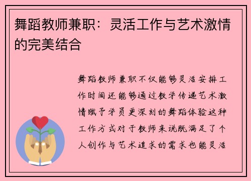 舞蹈教师兼职：灵活工作与艺术激情的完美结合