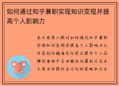 如何通过知乎兼职实现知识变现并提高个人影响力