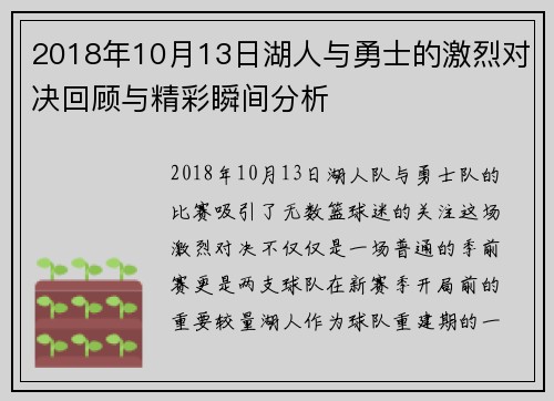 2018年10月13日湖人与勇士的激烈对决回顾与精彩瞬间分析