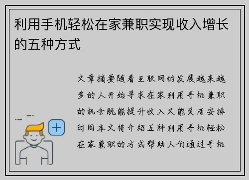 利用手机轻松在家兼职实现收入增长的五种方式