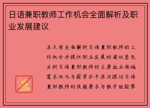 日语兼职教师工作机会全面解析及职业发展建议