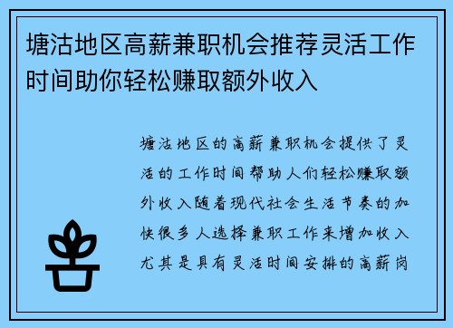 塘沽地区高薪兼职机会推荐灵活工作时间助你轻松赚取额外收入