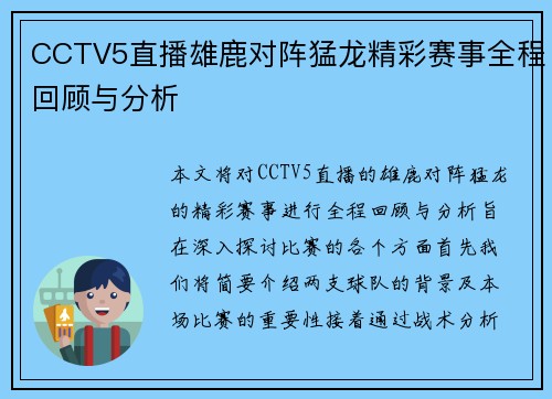 CCTV5直播雄鹿对阵猛龙精彩赛事全程回顾与分析