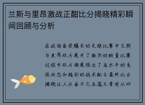 兰斯与里昂激战正酣比分揭晓精彩瞬间回顾与分析