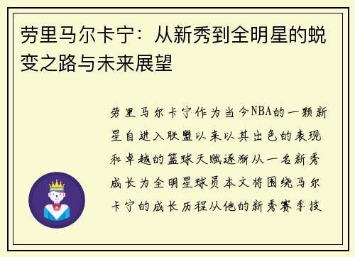劳里马尔卡宁：从新秀到全明星的蜕变之路与未来展望