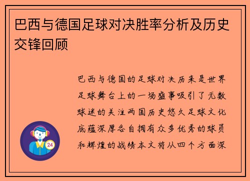 巴西与德国足球对决胜率分析及历史交锋回顾