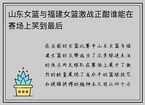 山东女篮与福建女篮激战正酣谁能在赛场上笑到最后
