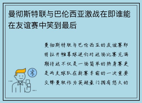 曼彻斯特联与巴伦西亚激战在即谁能在友谊赛中笑到最后