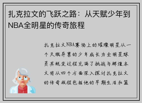 扎克拉文的飞跃之路：从天赋少年到NBA全明星的传奇旅程