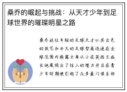 桑乔的崛起与挑战：从天才少年到足球世界的璀璨明星之路