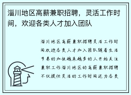淄川地区高薪兼职招聘，灵活工作时间，欢迎各类人才加入团队