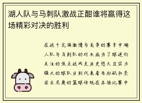 湖人队与马刺队激战正酣谁将赢得这场精彩对决的胜利