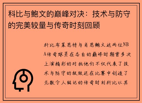 科比与鲍文的巅峰对决：技术与防守的完美较量与传奇时刻回顾
