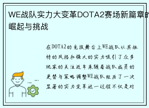 WE战队实力大变革DOTA2赛场新篇章的崛起与挑战