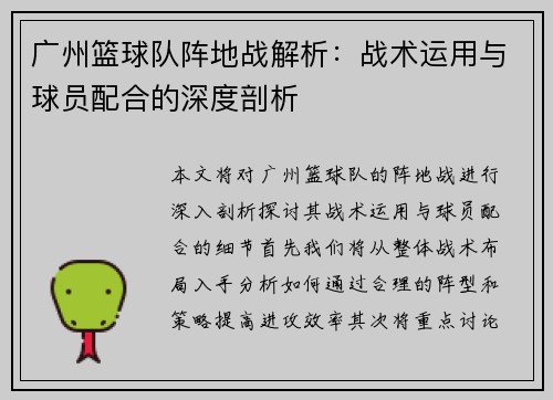 广州篮球队阵地战解析：战术运用与球员配合的深度剖析