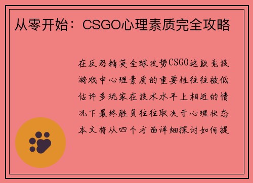 从零开始：CSGO心理素质完全攻略