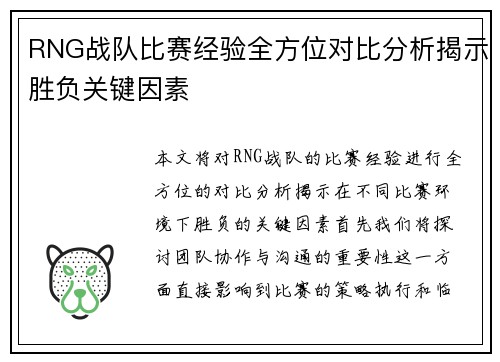 RNG战队比赛经验全方位对比分析揭示胜负关键因素