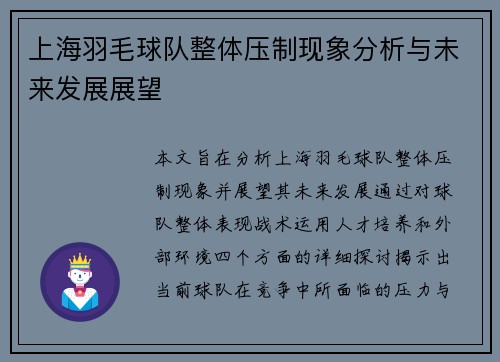上海羽毛球队整体压制现象分析与未来发展展望